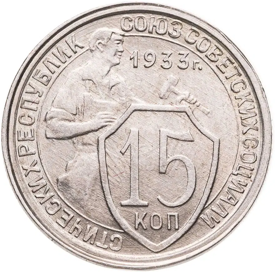 15 копеек 1933