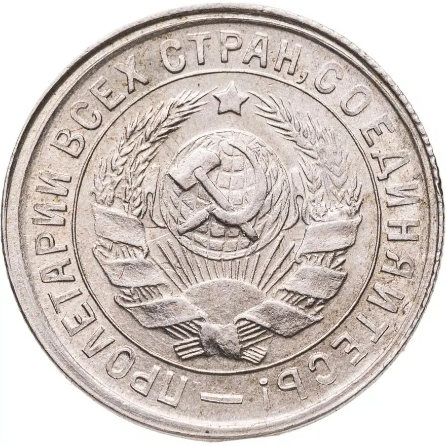 15 копеек 1933, реверс
