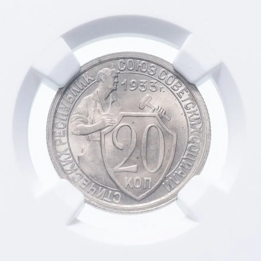 20 копеек 1933, аверс