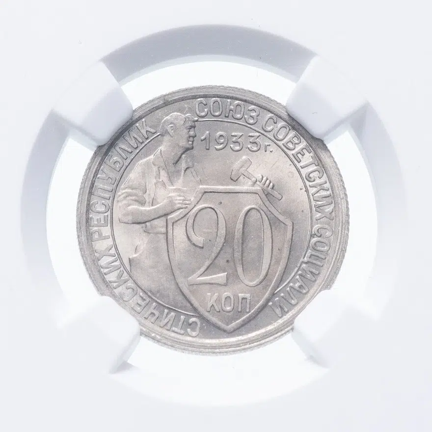 20 копеек 1933, реверс