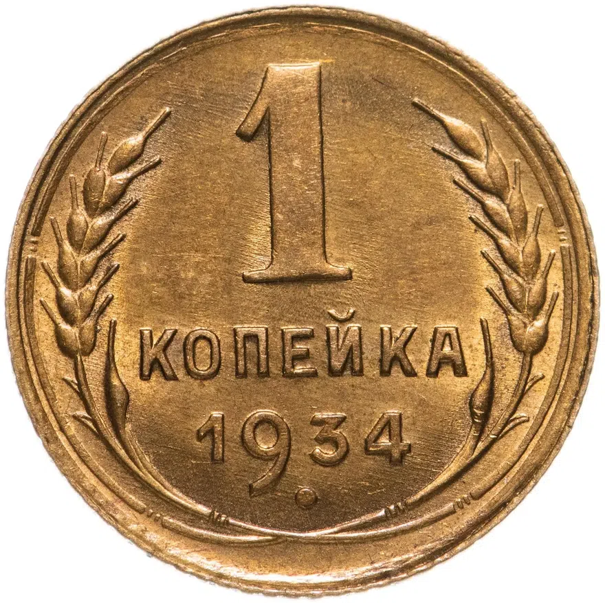 1 копейка 1934