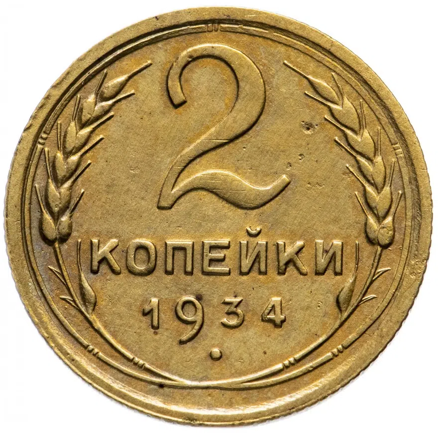2 копейки 1934