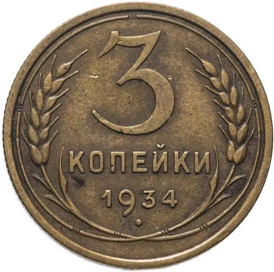 3 копейки 1934