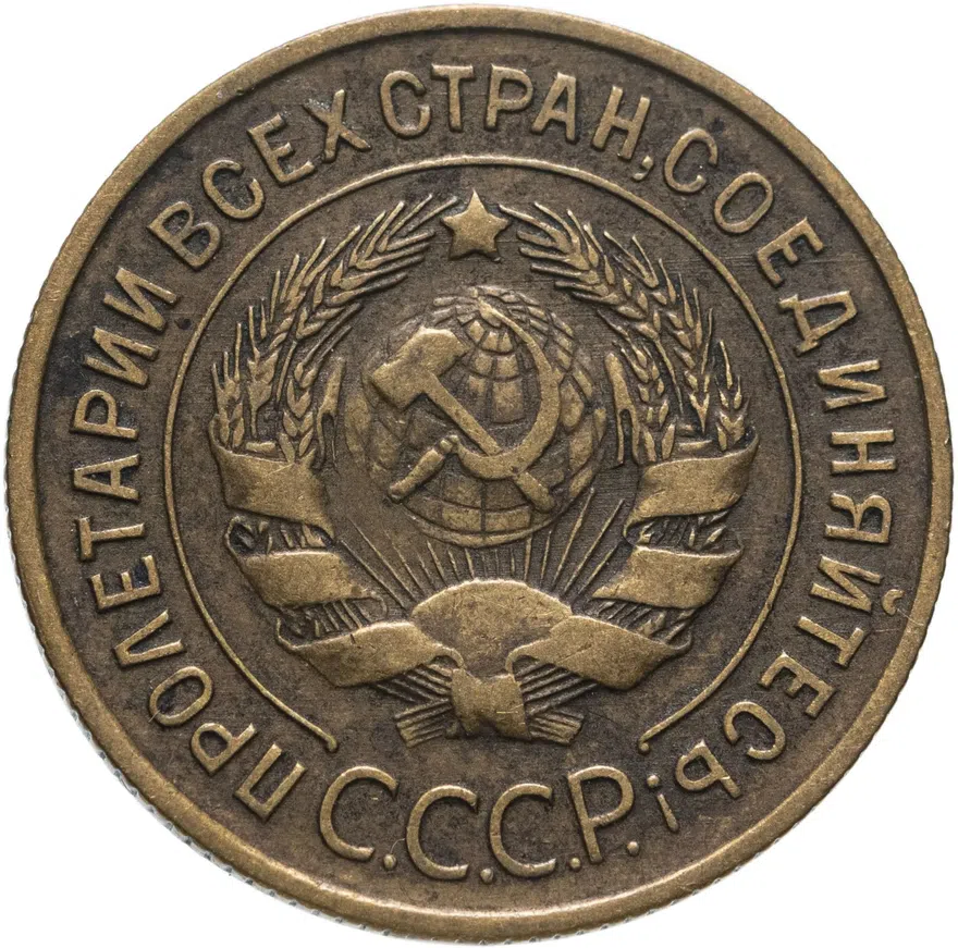 3 копейки 1934, реверс