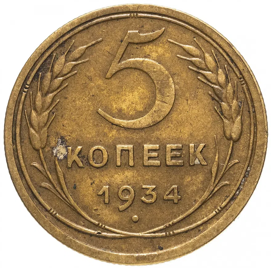 5 копеек 1934