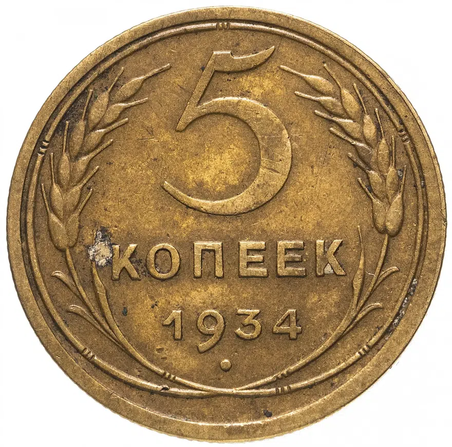 5 копеек 1934, реверс