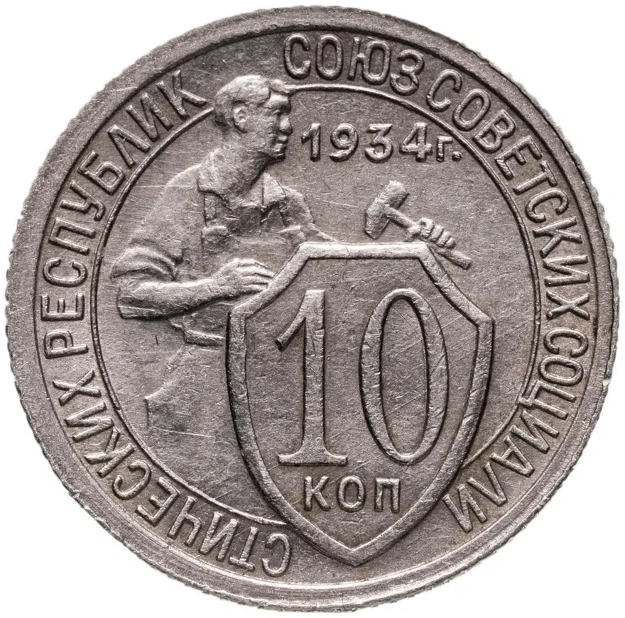 10 копеек 1934