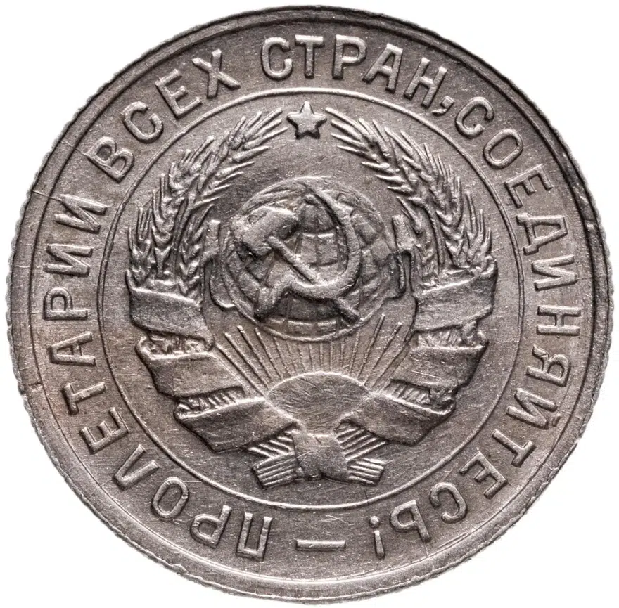10 копеек 1934, реверс