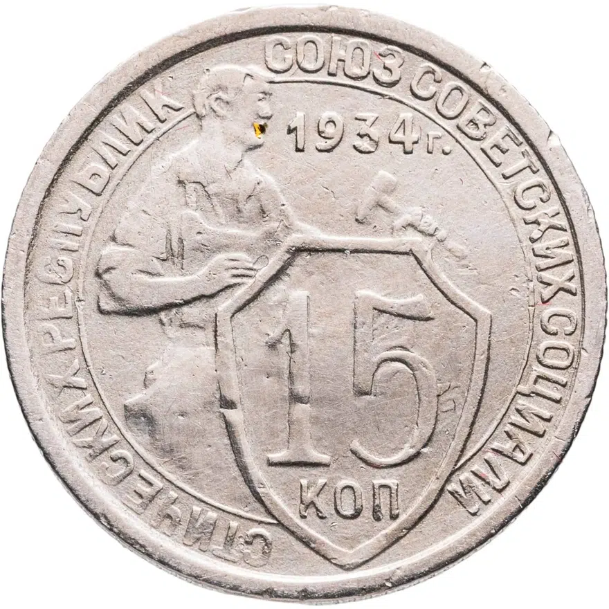 15 копеек 1934, аверс