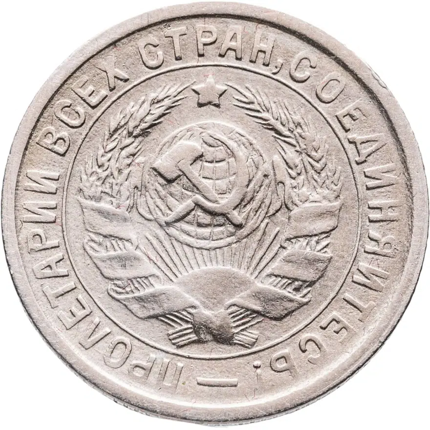 15 копеек 1934, реверс