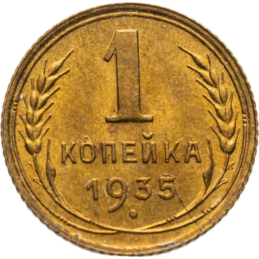 1 копейка 1935   старый тип