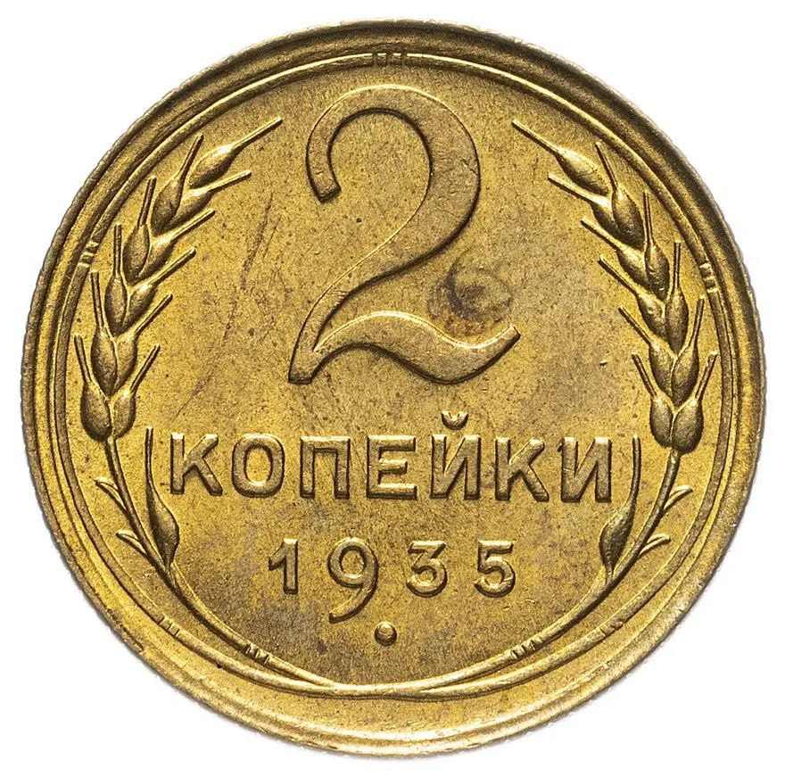 2 копейки 1935 старый тип
