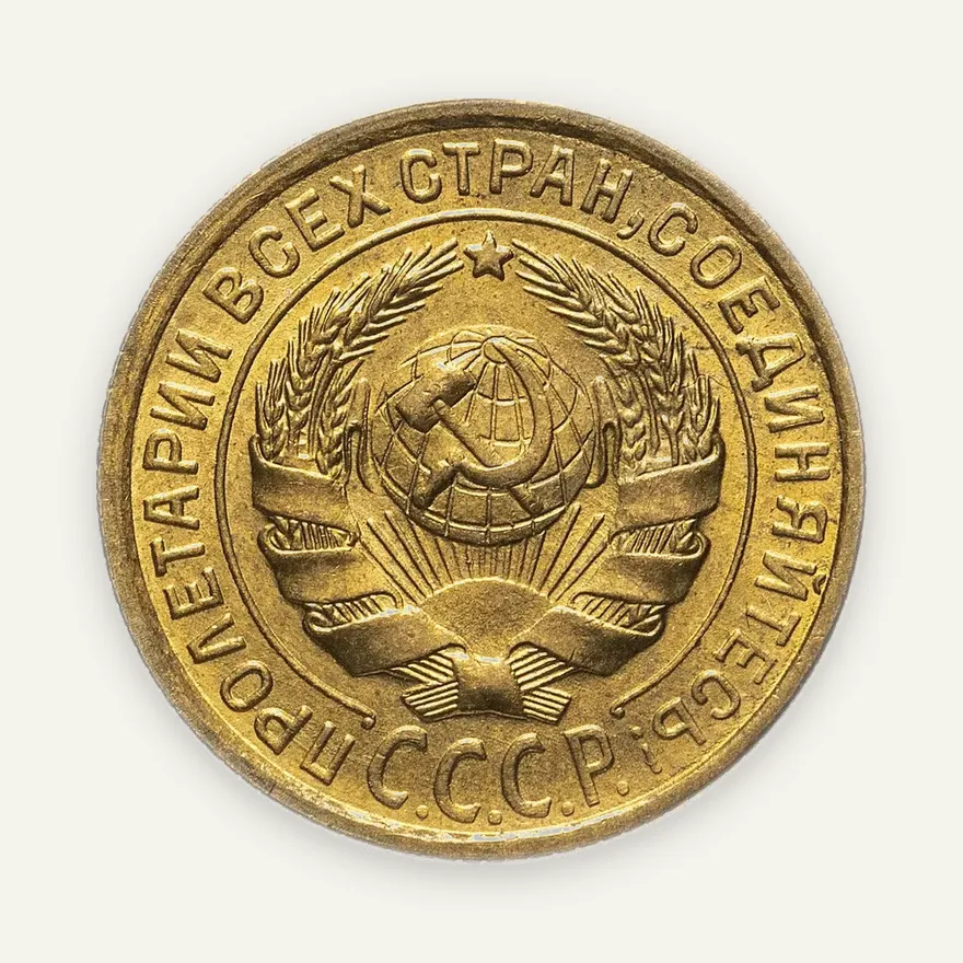 2 копейки 1935 старый тип, реверс