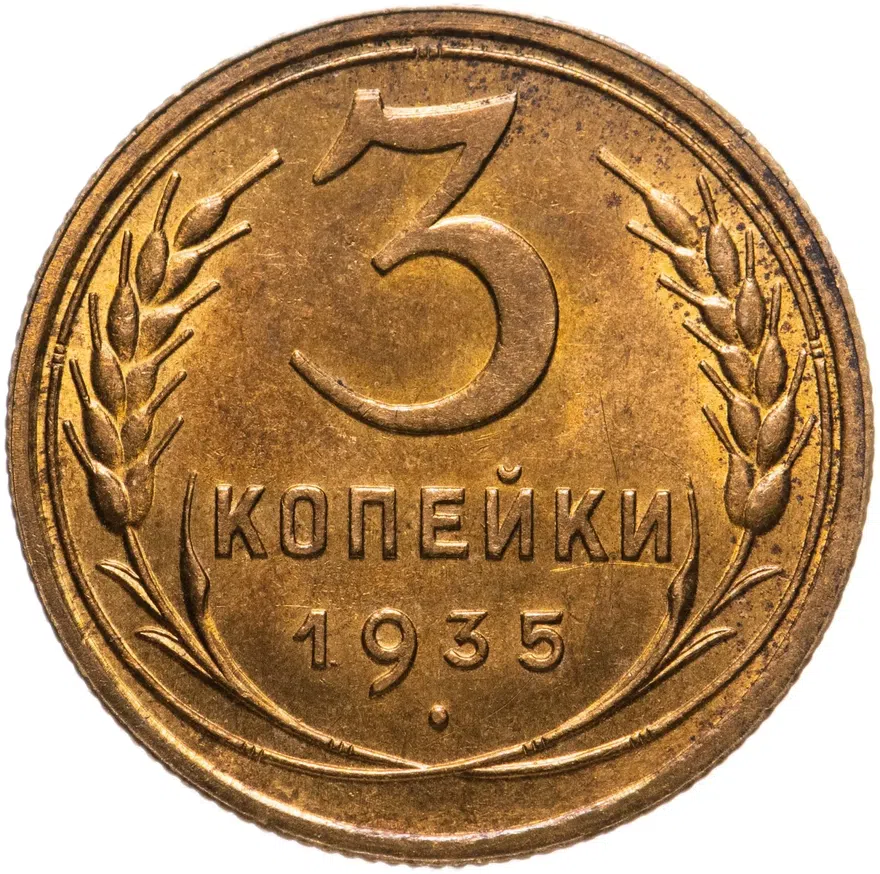 3 копейки 1935 старый тип