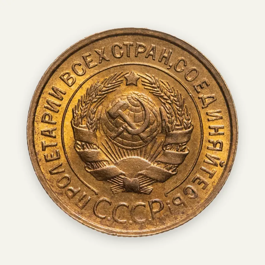 3 копейки 1935 старый тип, реверс