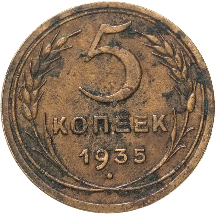 5 копеек 1935   старый тип
