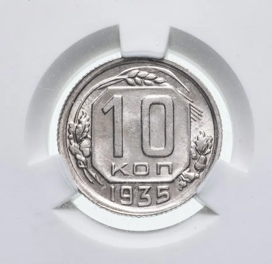 10 копеек 1935, аверс