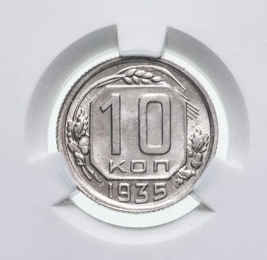 10 копеек 1935, реверс