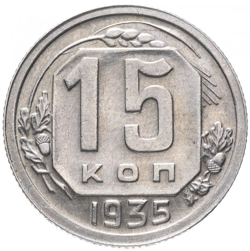 15 копеек 1935, реверс