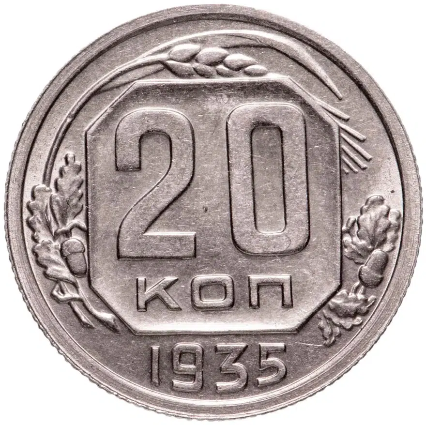 20 копеек 1935, аверс