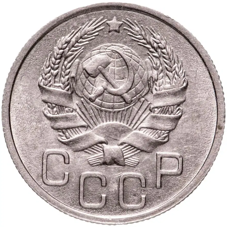 20 копеек 1935, реверс