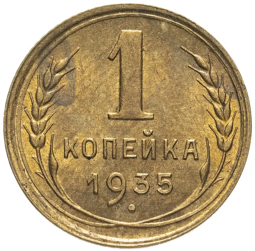 1 копейка 1935 новый тип, аверс