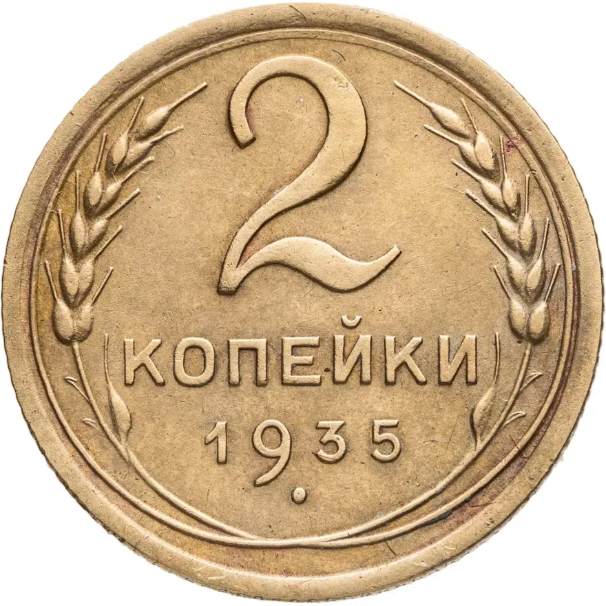 2 копейки 1935 новый тип, аверс