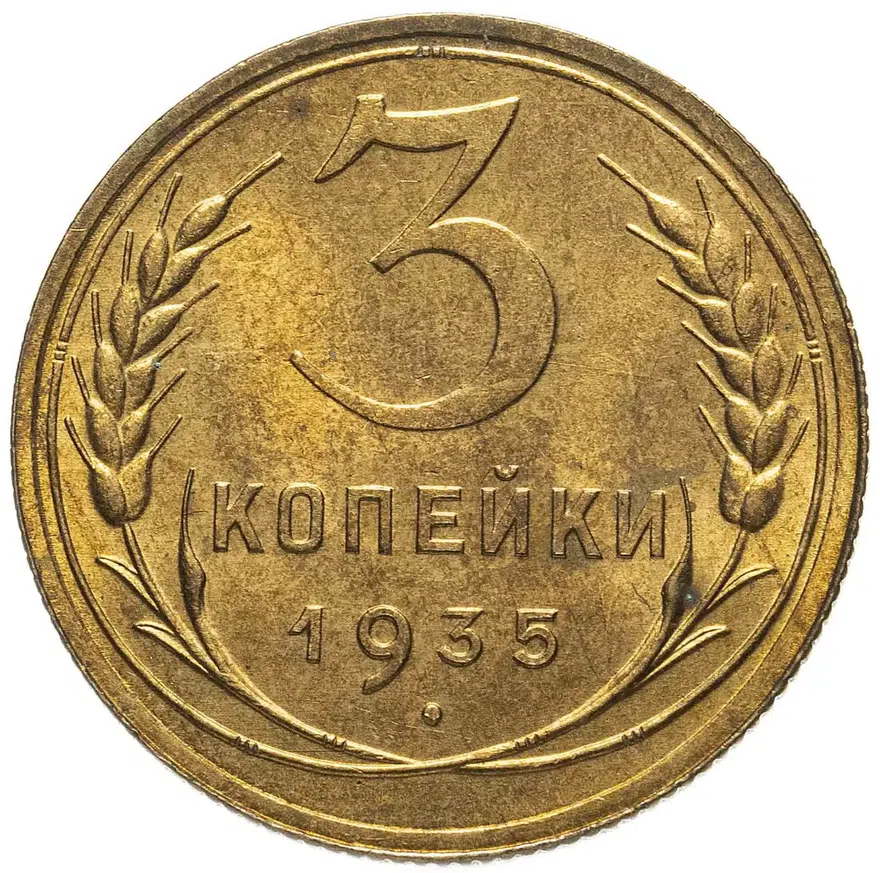 3 копейки 1935 новый тип, аверс