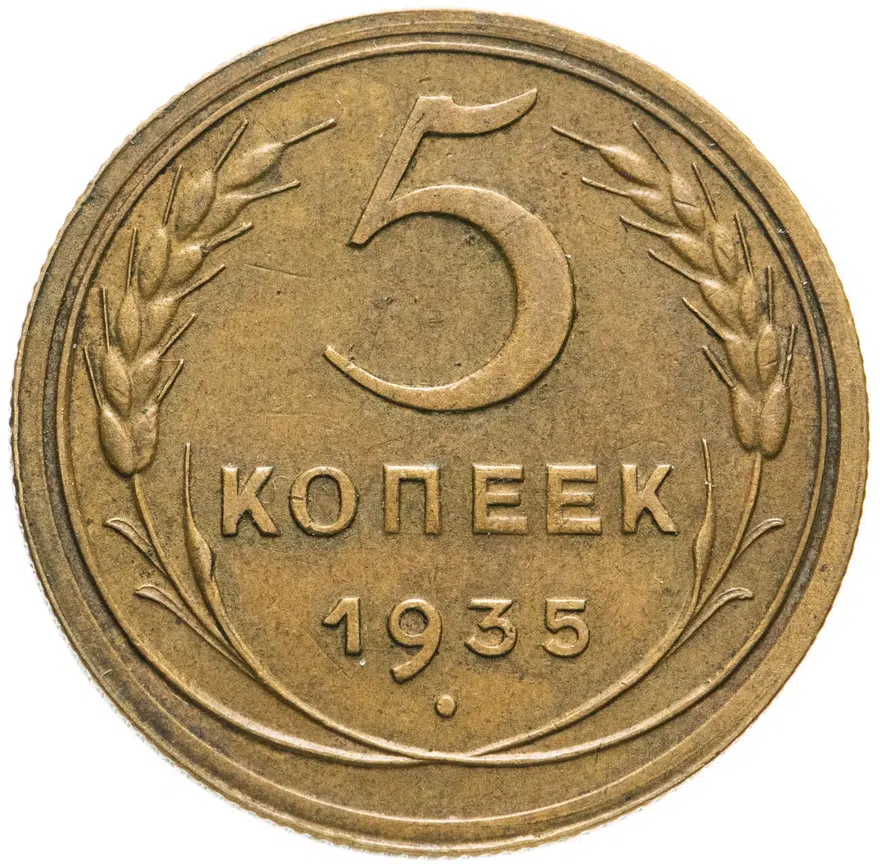 5 копеек 1935   новый тип, аверс