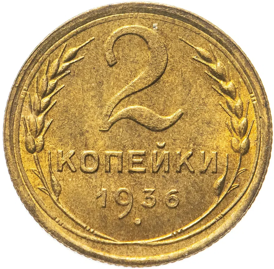 2 копейки 1936