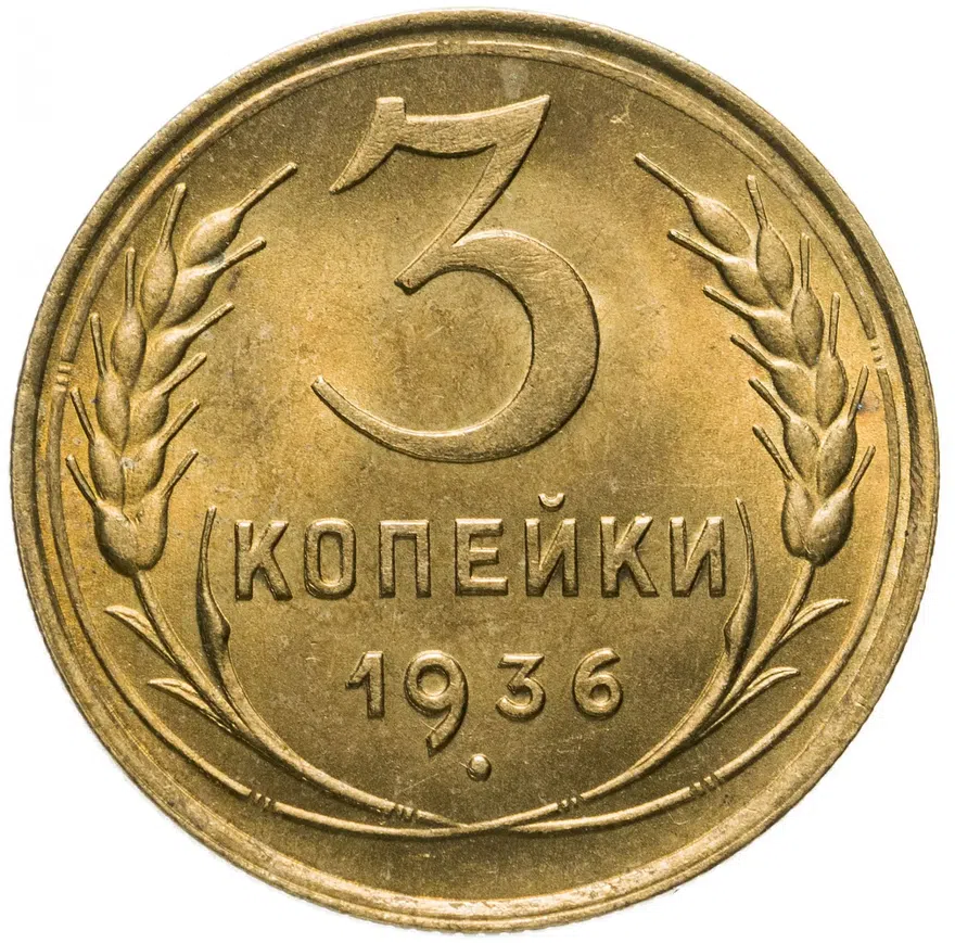 3 копейки 1936, аверс