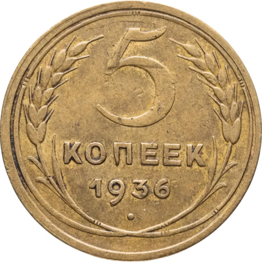 5 копеек 1936, аверс