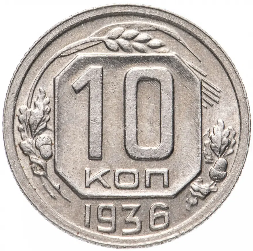 10 копеек 1936, аверс