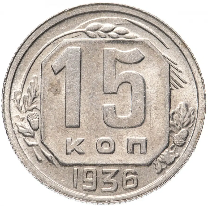15 копеек 1936, аверс