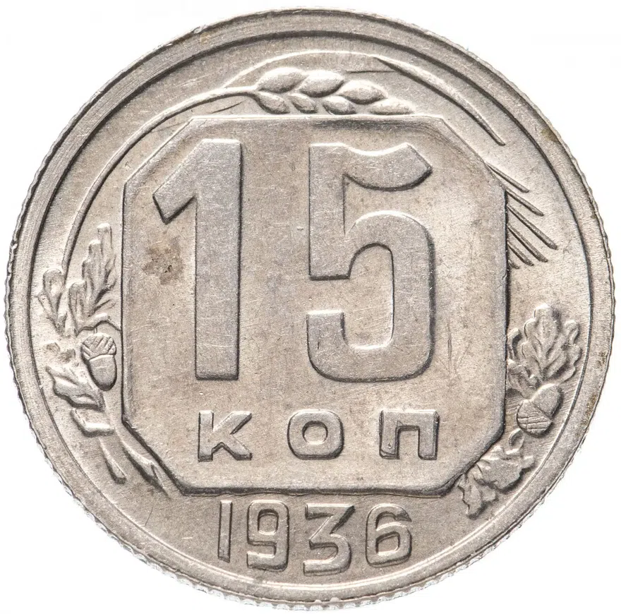 15 копеек 1936, реверс