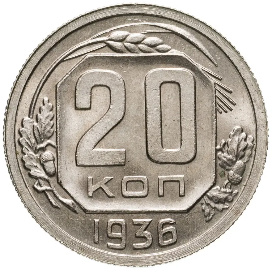 20 копеек 1936, аверс