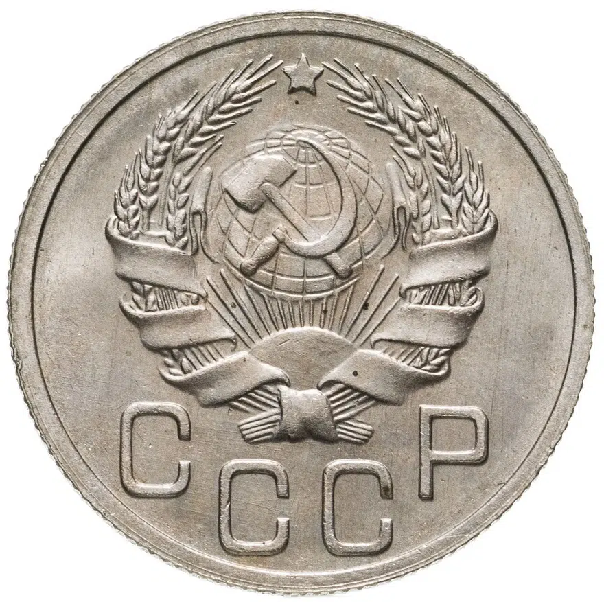 20 копеек 1936, реверс