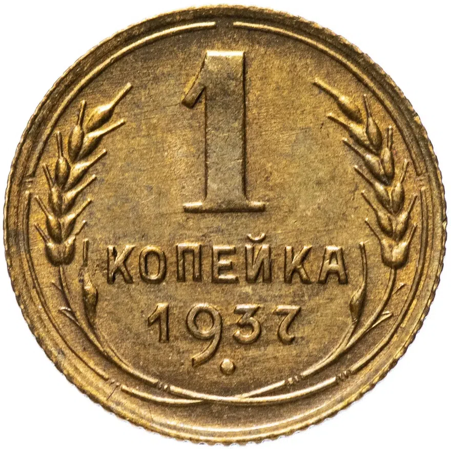 1 копейка 1937, аверс