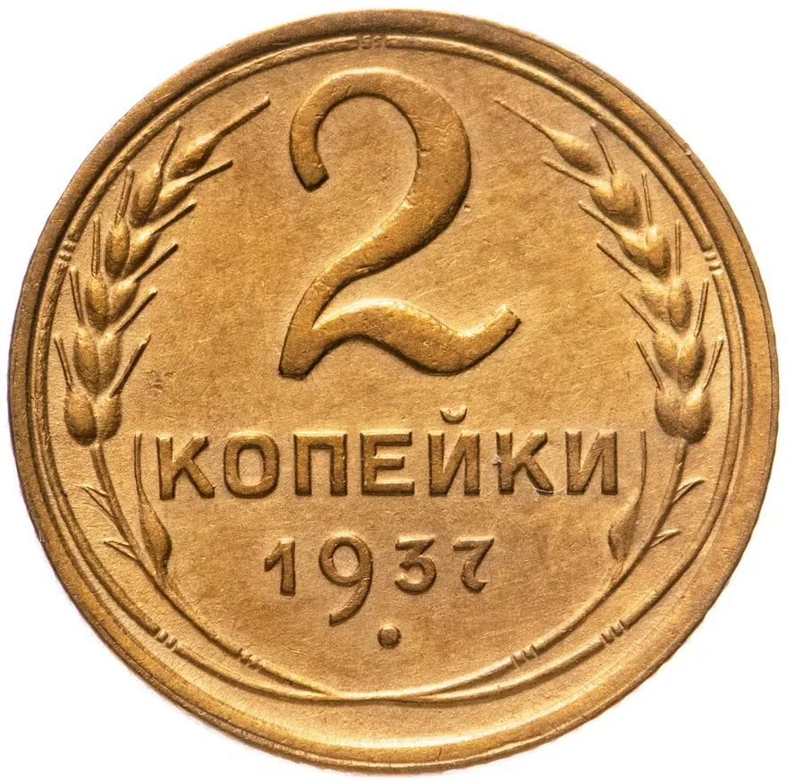 2 копейки 1937, аверс