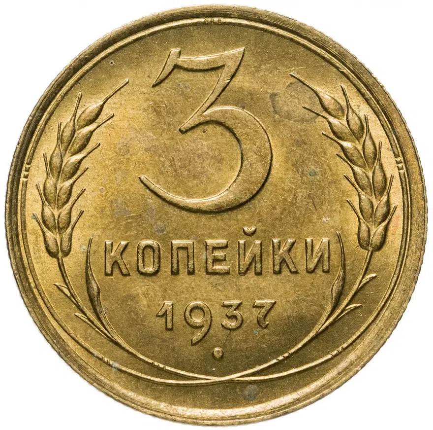 3 копейки 1937, аверс