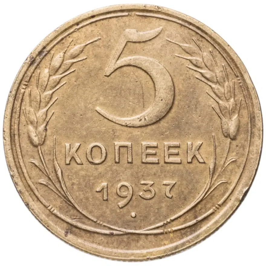 5 копеек 1937, аверс