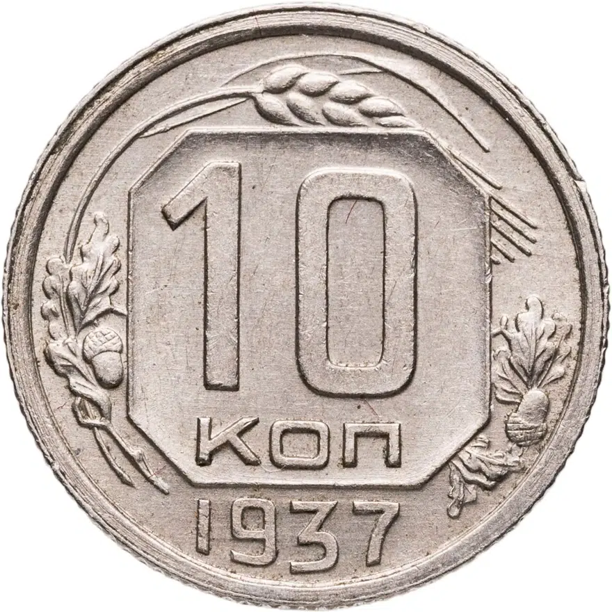 10 копеек 1937, аверс