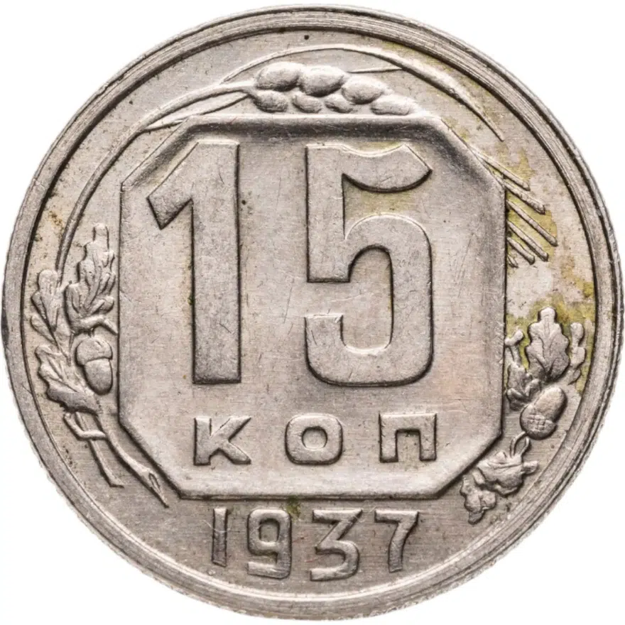 15 копеек 1937, аверс