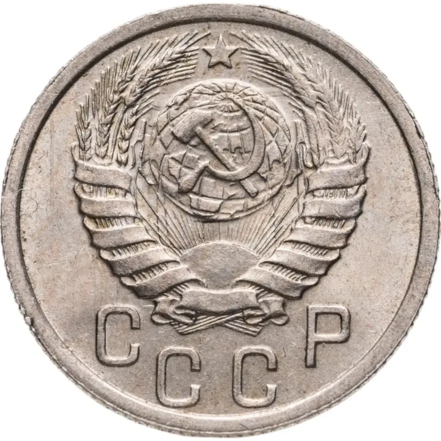 15 копеек 1937, реверс