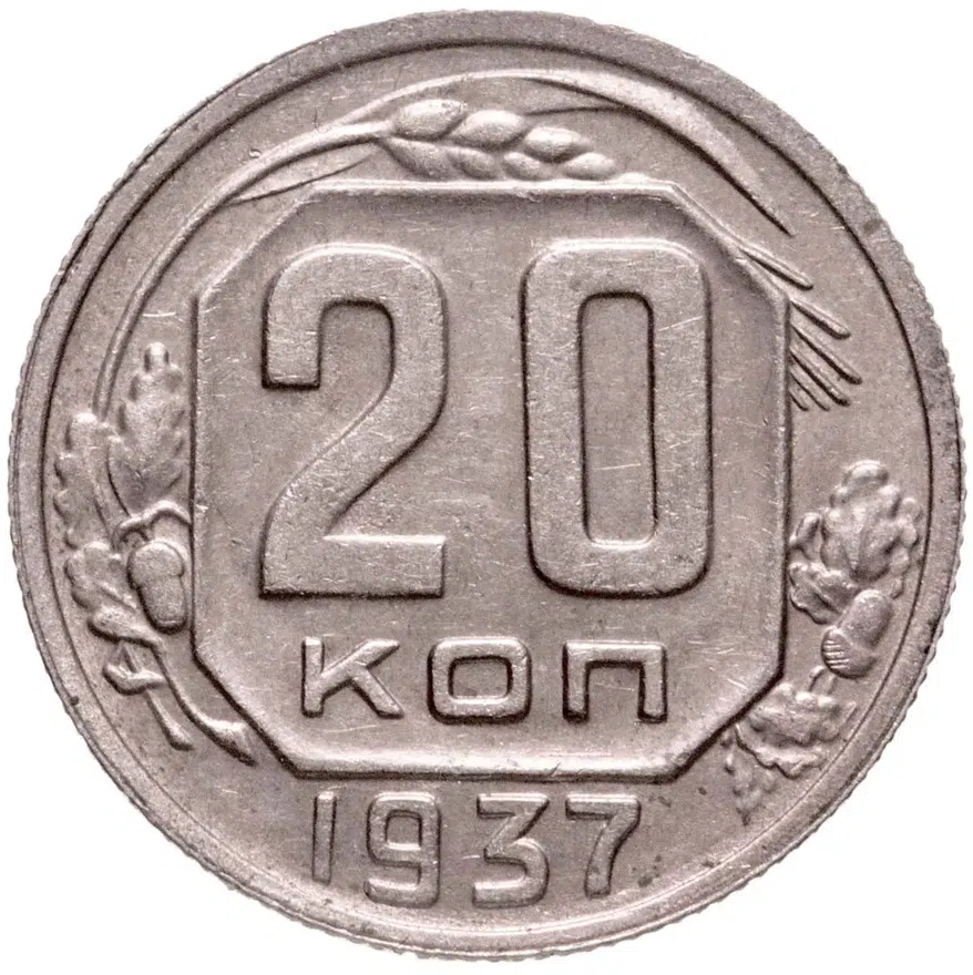 20 копеек 1937, аверс
