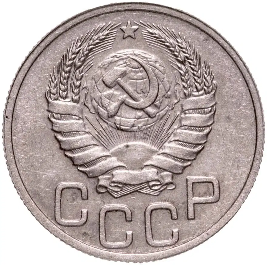 20 копеек 1937, реверс