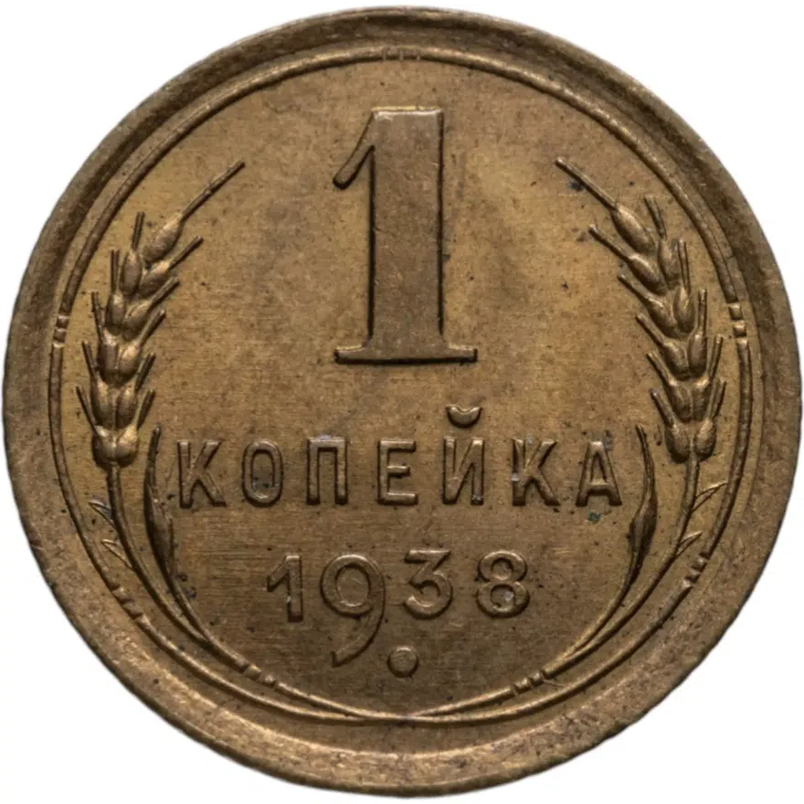 1 копейка 1938