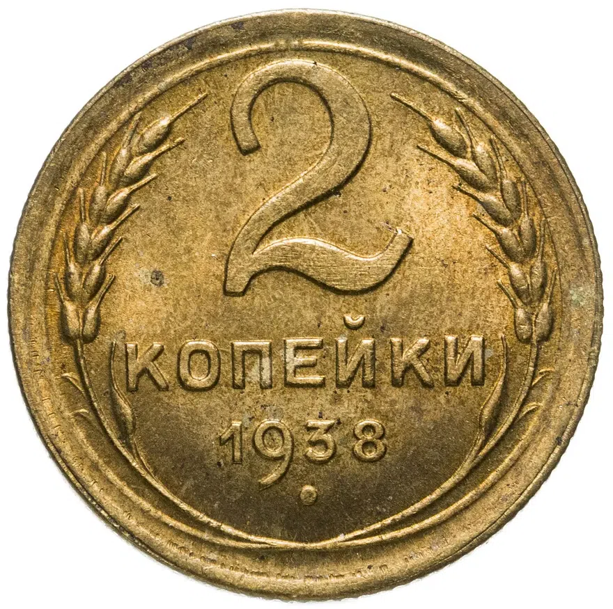 2 копейки 1938, аверс