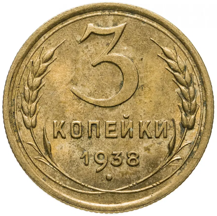 3 копейки 1938, аверс
