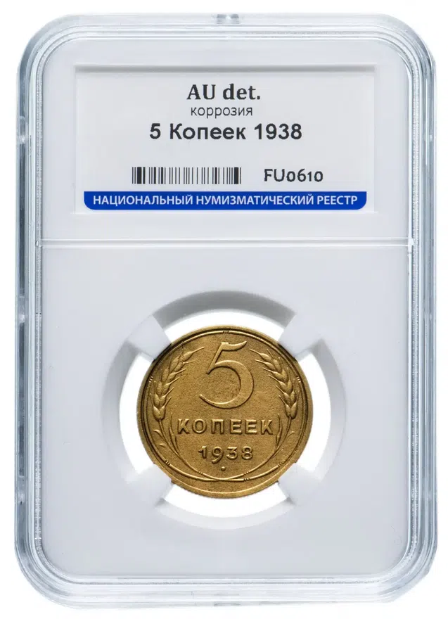 5 копеек 1938, аверс